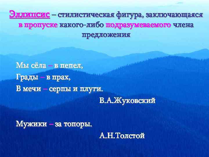 Стилистическая фигура состоящая. Предложения с эллипсисом. Фигура поэтического синтаксиса основанная на пропуске. Пропуск какого либо подразумеваемого члена предложения. Стилистическая фигура основанная на пропуске.