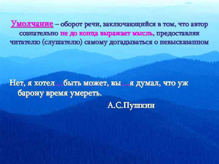Умолчание – оборот речи, заключающийся в том, что автор сознательно не до конца выражает