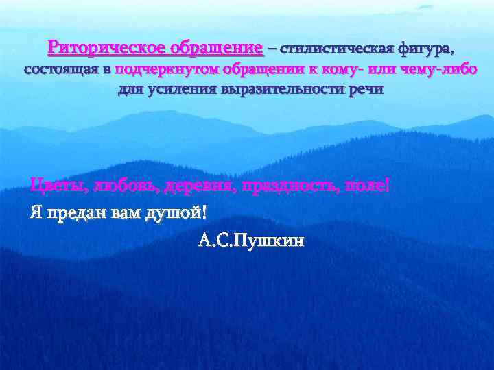 Риторическое обращение – стилистическая фигура, состоящая в подчеркнутом обращении к кому- или чему-либо для