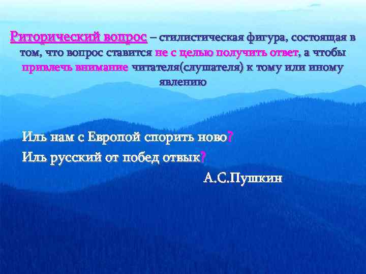 Риторический вопрос – стилистическая фигура, состоящая в том, что вопрос ставится не с целью