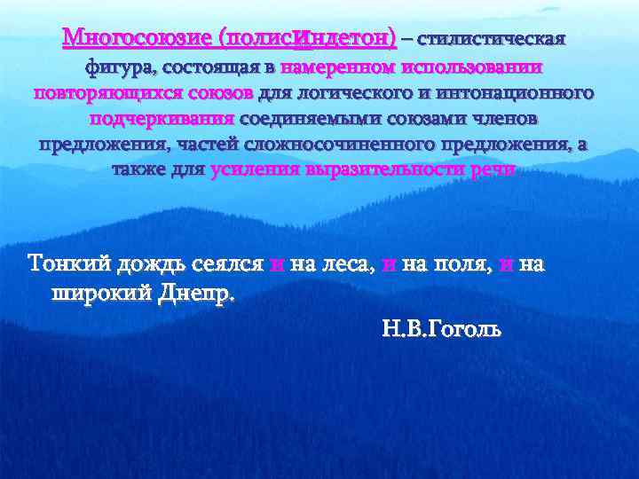 Многосоюзие (полисиндетон) – стилистическая фигура, состоящая в намеренном использовании повторяющихся союзов для логического и