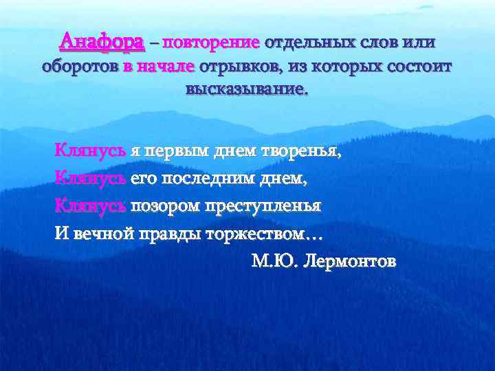 Анафора – повторение отдельных слов или оборотов в начале отрывков, из которых состоит высказывание.