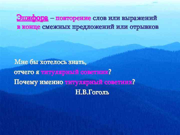 Эпифора – повторение слов или выражений в конце смежных предложений или отрывков Мне бы