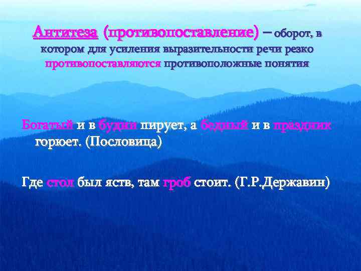 Антитеза (противопоставление) – оборот, в котором для усиления выразительности речи резко противопоставляются противоположные понятия