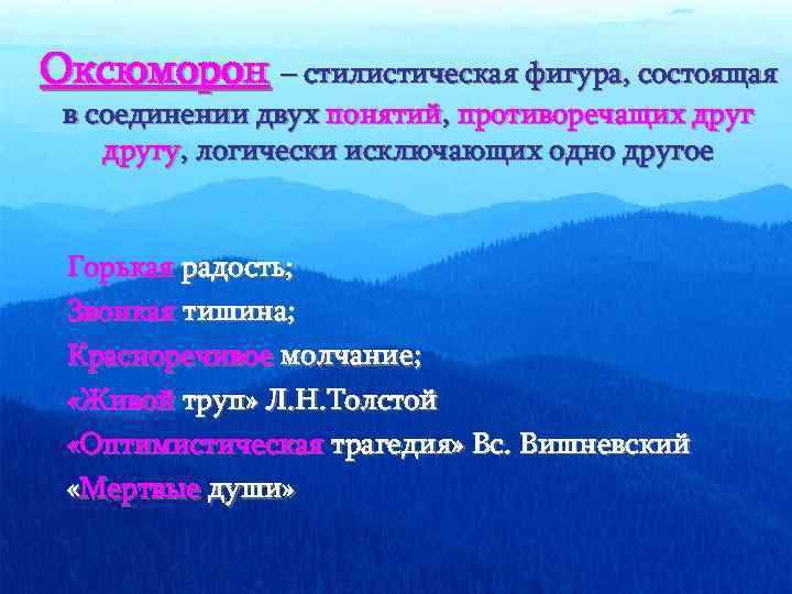Оксюморон – стилистическая фигура, состоящая в соединении двух понятий, противоречащих другу, логически исключающих одно