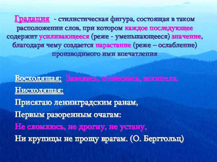 Градация - стилистическая фигура, состоящая в таком расположении слов, при котором каждое последующее содержит