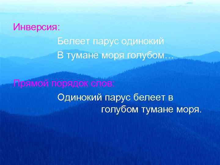 Инверсия: Белеет парус одинокий В тумане моря голубом… Прямой порядок слов: Одинокий парус белеет