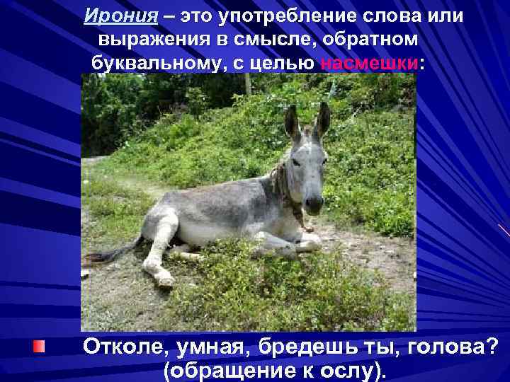 Ирония – это употребление слова или выражения в смысле, обратном буквальному, с целью насмешки: