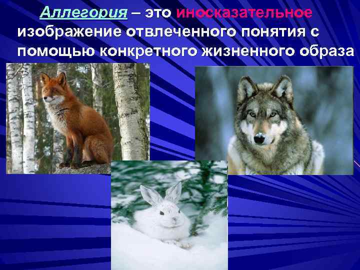 Аллегория – это иносказательное изображение отвлеченного понятия с помощью конкретного жизненного образа 