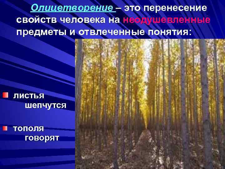 Олицетворение – это перенесение свойств человека на неодушевленные предметы и отвлеченные понятия: листья шепчутся