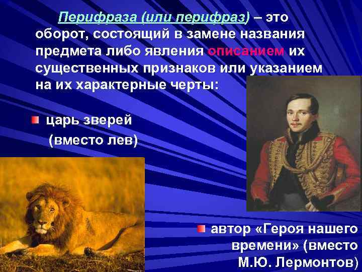Перифраза (или перифраз) – это оборот, состоящий в замене названия предмета либо явления описанием