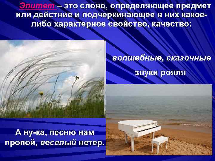 Эпитет – это слово, определяющее предмет или действие и подчеркивающее в них какоелибо характерное