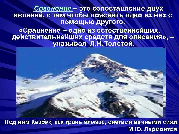 Сравнение – это сопоставление двух явлений, с тем чтобы пояснить одно из них с