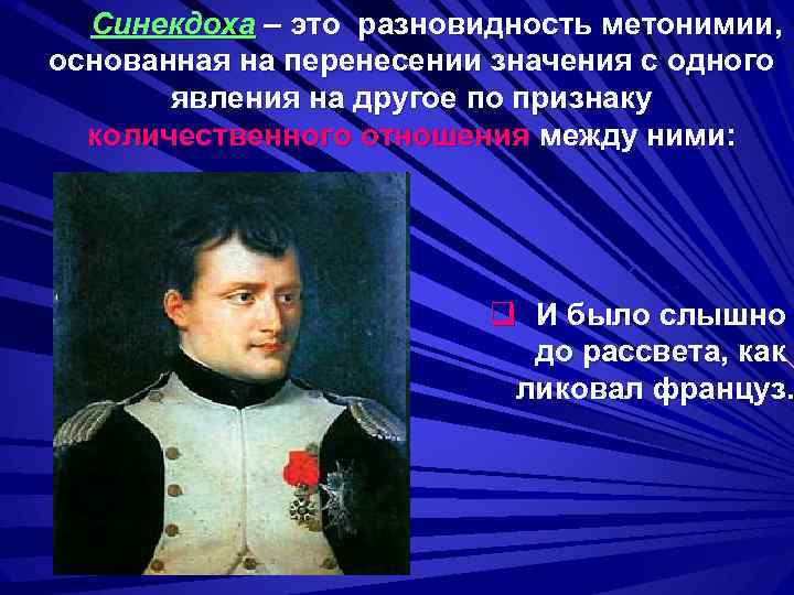 Синекдоха – это разновидность метонимии, основанная на перенесении значения с одного явления на другое