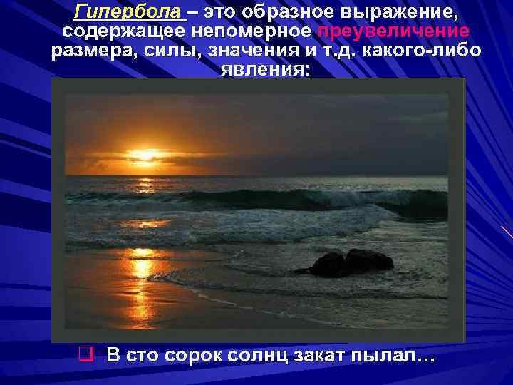 Гипербола – это образное выражение, содержащее непомерное преувеличение размера, силы, значения и т. д.