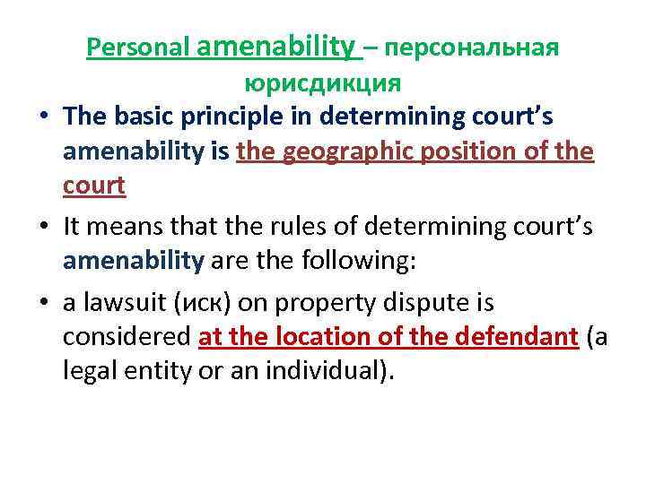 Personal amenability – персональная юрисдикция • The basic principle in determining court’s amenability is