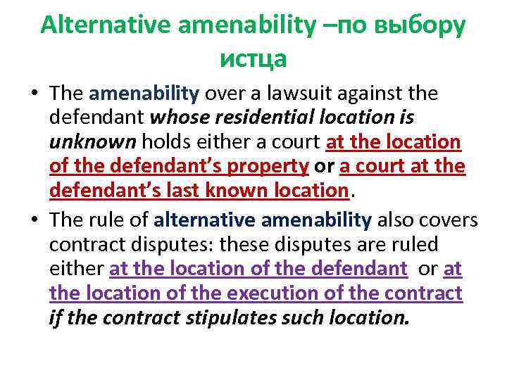 Alternative amenability –по выбору истца • The amenability over a lawsuit against the defendant