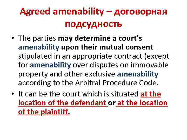 Agreed amenability – договорная подсудность • The parties may determine a court’s amenability upon