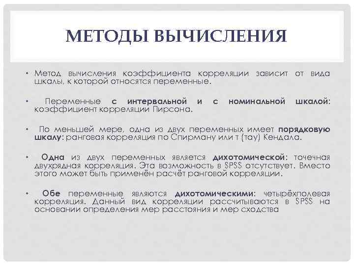 МЕТОДЫ ВЫЧИСЛЕНИЯ • Метод вычисления коэффициента корреляции зависит от вида шкалы, к которой относятся