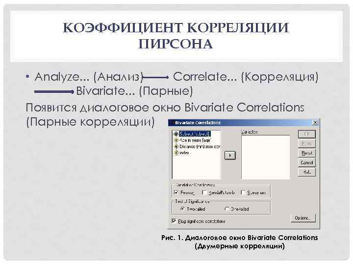 КОЭФФИЦИЕНТ КОРРЕЛЯЦИИ ПИРСОНА • Analyze. . . (Анализ) Correlate. . . (Корреляция) Bivariate. .