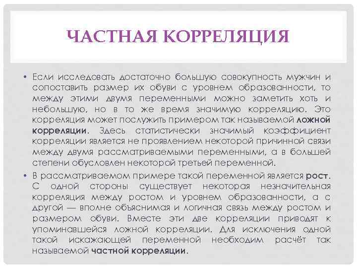 ЧАСТНАЯ КОРРЕЛЯЦИЯ • Если исследовать достаточно большую совокупность мужчин и сопоставить размер их обуви
