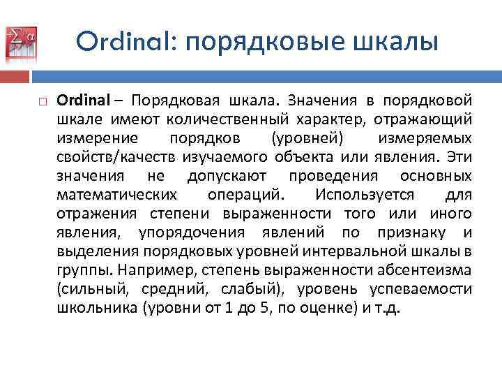 Ordinal: порядковые шкалы Ordinal – Порядковая шкала. Значения в порядковой шкале имеют количественный характер,