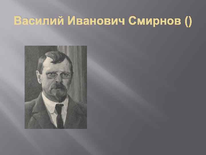 Василий Иванович Смирнов () 