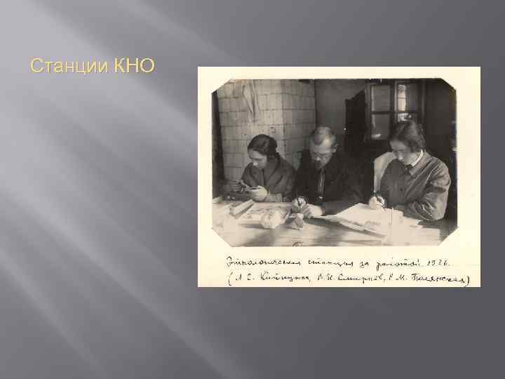 Станции КНО 