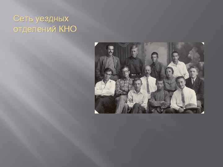 Сеть уездных отделений КНО 