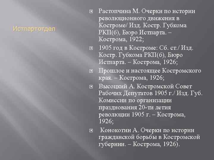  Истпартотдел Растопчина М. Очерки по истории революционного движения в Костроме/ Изд. Костр. Губкома