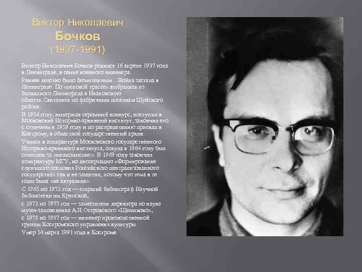 Виктор Николаевич Бочков (1937 -1991) Виктор Николаевич Бочков родился 16 апреля 1937 года в