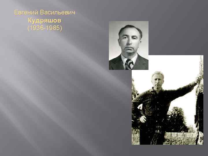 Евгений Васильевич Кудряшов (1936 -1985) 