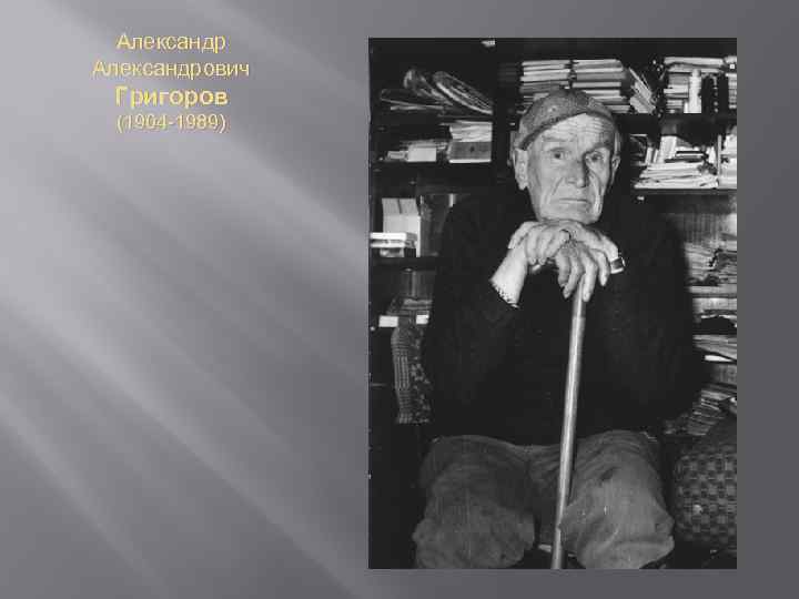 Александрович Григоров (1904 -1989) 
