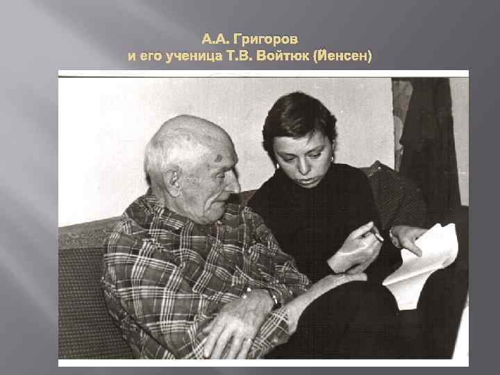 А. А. Григоров и его ученица Т. В. Войтюк (Йенсен) 