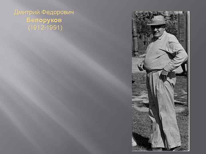 Дмитрий Федорович Белоруков (1912 -1991) 