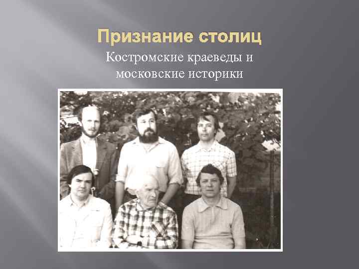 Признание столиц Костромские краеведы и московские историки 