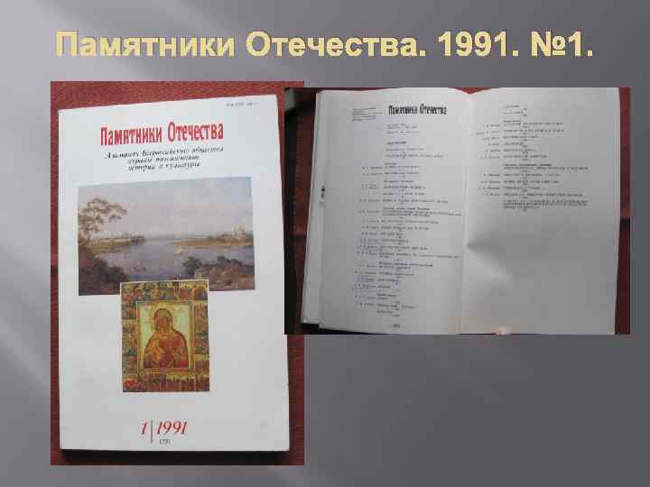 Памятники Отечества. 1991. № 1. 