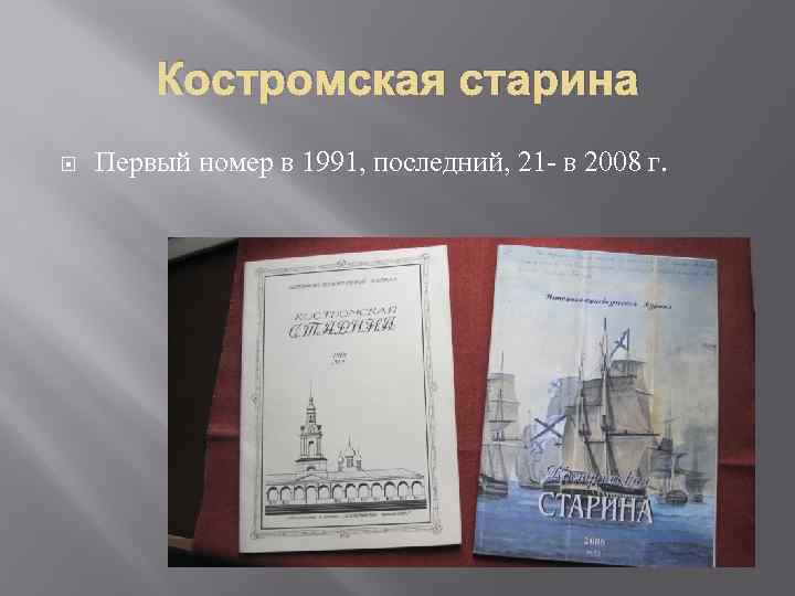 Костромская старина Первый номер в 1991, последний, 21 - в 2008 г. 