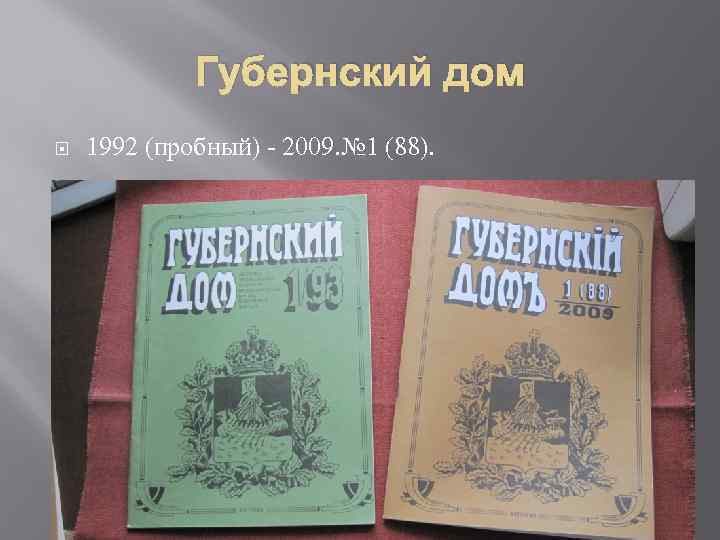 Губернский дом 1992 (пробный) - 2009. № 1 (88). 