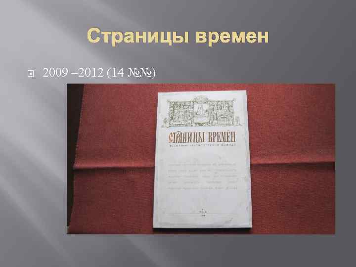 Страницы времен 2009 – 2012 (14 №№) 