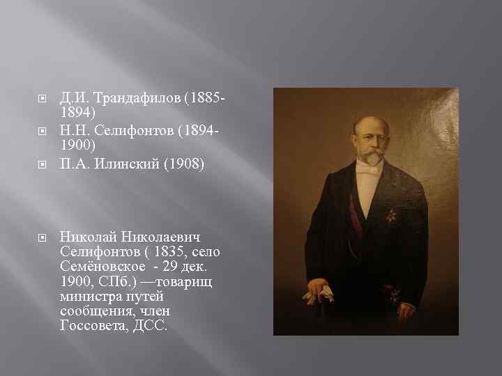  Д. И. Трандафилов (18851894) Н. Н. Селифонтов (18941900) П. А. Илинский (1908) Николай
