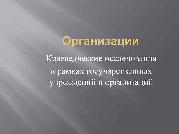 Организации Краеведческие исследования в рамках государственных учреждений и организаций 