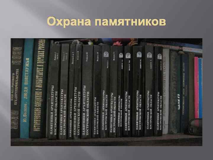 Охрана памятников 