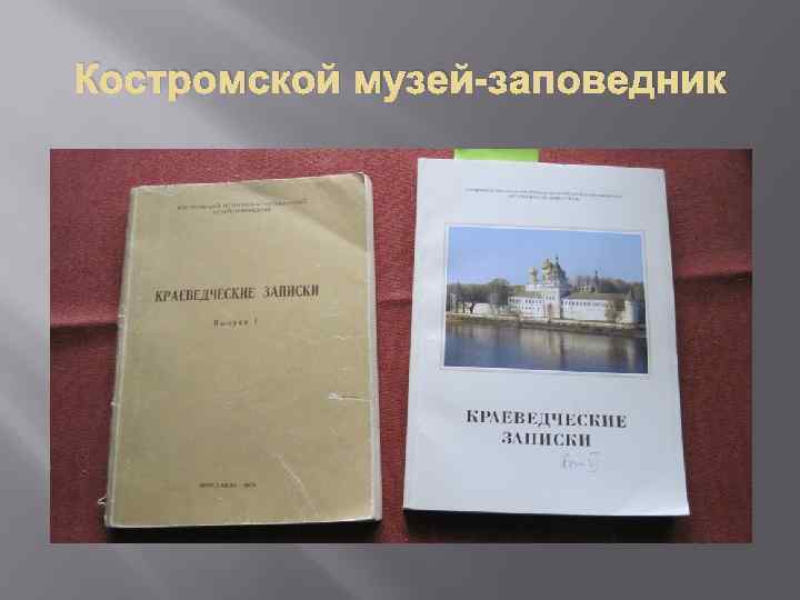 Костромской музей-заповедник 