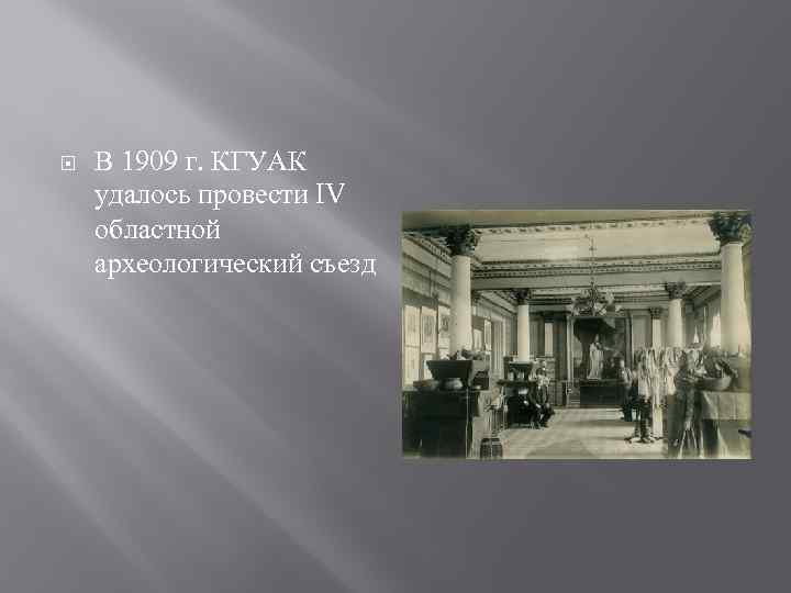  В 1909 г. КГУАК удалось провести IV областной археологический съезд 