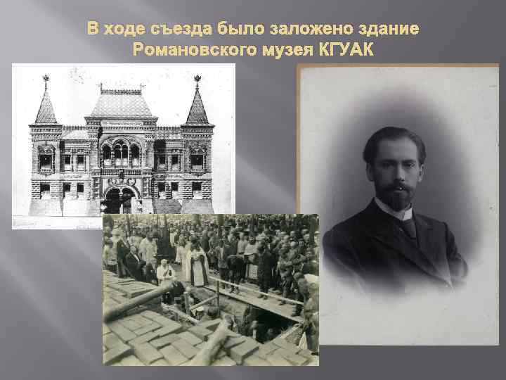 В ходе съезда было заложено здание Романовского музея КГУАК 