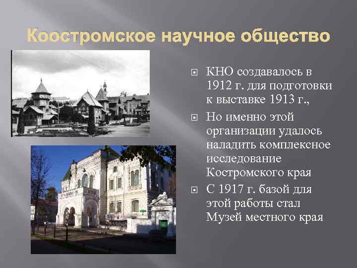 Коостромское научное общество КНО создавалось в 1912 г. для подготовки к выставке 1913 г.