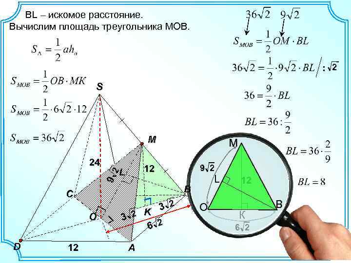  ВL – искомое расстояние. Вычислим площадь треугольника МОВ. : 2 S M C
