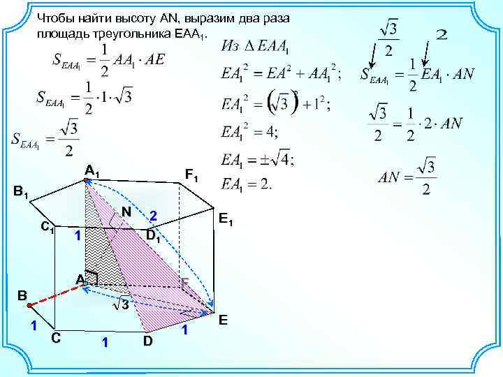 Чтобы найти высоту AN, выразим два раза площадь треугольника EAA 1. A 1 F