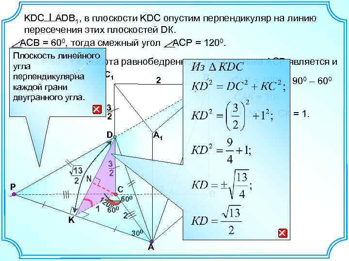 KDC ADB 1, в плоскости KDC опустим перпендикуляр на линию пересечения этих плоскостей DК.